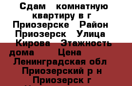 Сдам 2-комнатную квартиру в г. Приозерске › Район ­ Приозерск › Улица ­ Кирова › Этажность дома ­ 2 › Цена ­ 11 000 - Ленинградская обл., Приозерский р-н, Приозерск г. Недвижимость » Квартиры аренда   . Ленинградская обл.